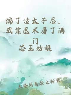 踹了渣太子后，我靠醫(yī)術(shù)屠了滿門