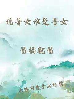 說(shuō)普女誰(shuí)是普女