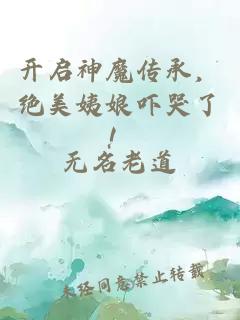 開啟神魔傳承，絕美姨娘嚇哭了！