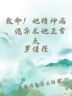 救命！她精神病，詭異求她正常點