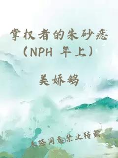掌權(quán)者的朱砂痣（NPH 年上）
