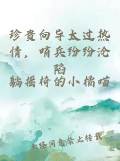 珍貴向?qū)^熱情，哨兵紛紛淪陷