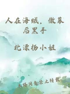 人在海賊，做幕后黑手