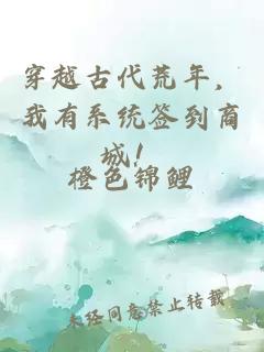 穿越古代荒年，我有系統(tǒng)簽到商城！