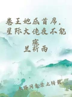 卷王她成首席，星際大佬夜不能寐