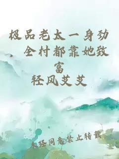 極品老太一身勁，全村都靠她致富