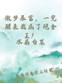 做夢暴富，一覺醒來我成了現(xiàn)金王！