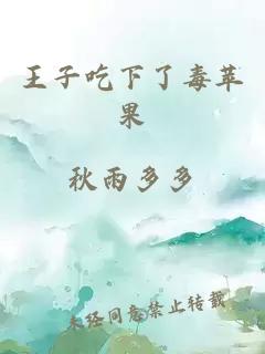 王子吃下了毒蘋(píng)果