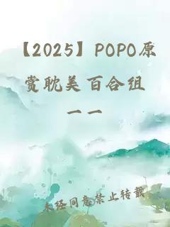 【2025】POPO原賞耽美百合組