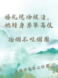 婚禮現(xiàn)場被渣，她轉(zhuǎn)身另攀高枝