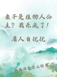 妻子是植物人公主？我樂(lè)瘋了！