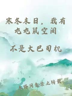 寒冬末日，我有屯屯鼠空間