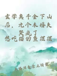 玄學(xué)真千金下山后，九個未婚夫哭瘋了