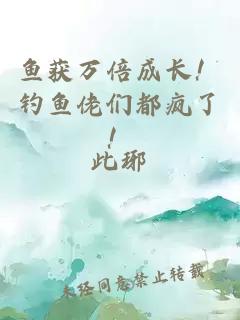魚獲萬倍成長！釣魚佬們都瘋了！