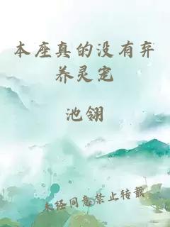 本座真的沒有棄養(yǎng)靈寵