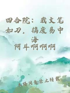 四合院：我文筆如刀，搞廢易中海