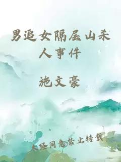 男追女隔層山殺人事件