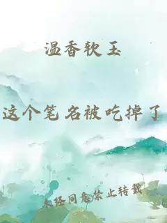 溫香軟玉