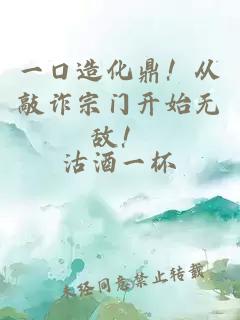 一口造化鼎！從敲詐宗門開始無敵！