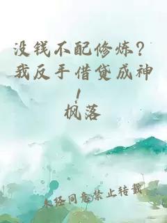 沒錢不配修煉？我反手借貸成神！