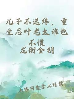 兒子不送終，重生后葉老太誰也不慣