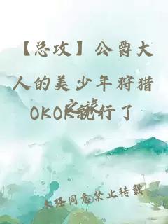 【總攻】公爵大人的美少年狩獵之旅