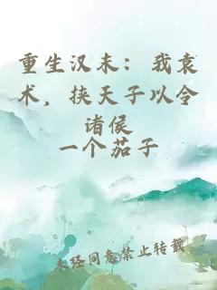 重生漢末：我袁術(shù)，挾天子以令諸侯