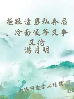 拒跟渣男私奔后，冷面侯爺又爭又搶