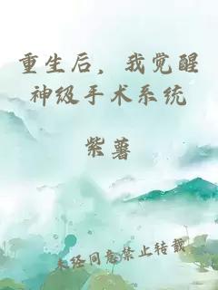 重生后，我覺醒神級手術系統(tǒng)