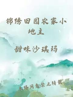 錦繡田園農(nóng)家小地主