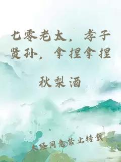 七零老太，孝子賢孫，拿捏拿捏