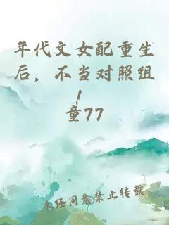 年代文女配重生后，不當(dāng)對(duì)照組！