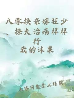八零換親嫁狂少，撩夫治病樣樣行