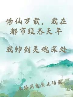 修仙萬載，我在都市頤養(yǎng)天年