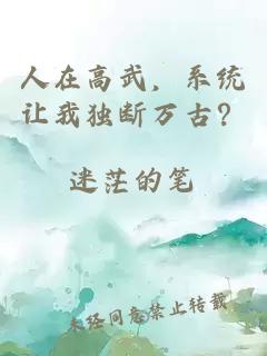 人在高武，系統(tǒng)讓我獨斷萬古？