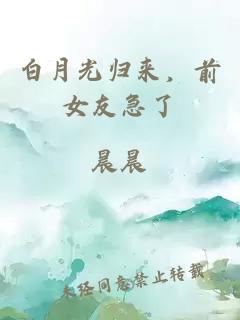 白月光歸來(lái)，前女友急了