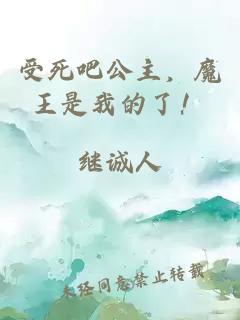 受死吧公主，魔王是我的了！
