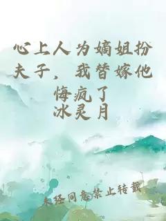 心上人為嫡姐扮夫子，我替嫁他悔瘋了