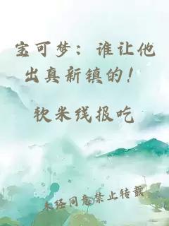 寶可夢(mèng)：誰讓他出真新鎮(zhèn)的！