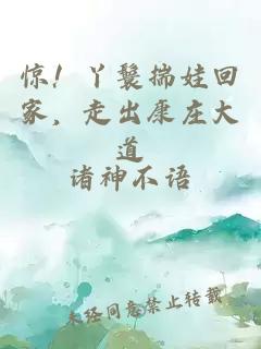驚！丫鬟揣娃回家，走出康莊大道