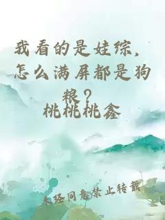 我看的是娃綜，怎么滿屏都是狗糧？