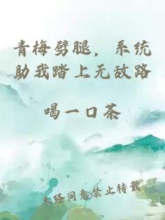 青梅劈腿，系統(tǒng)助我踏上無敵路