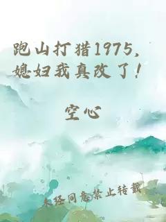 跑山打獵1975，媳婦我真改了！