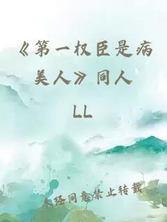 《第一權(quán)臣是病美人》同人