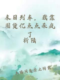 末日列車，我靠囤貨億點(diǎn)點(diǎn)殺瘋了