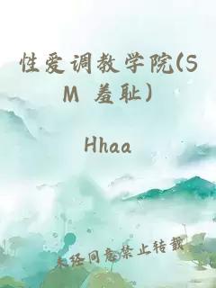 性愛調(diào)教學(xué)院(SM 羞恥)