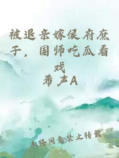 被退親嫁侯府庶子，國(guó)師吃瓜看戲