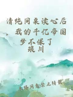 清純同桌讀心后，我的千億帝國夢不保了