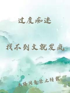 過(guò)度癡迷