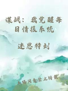 諜戰(zhàn)：我覺醒每日情報(bào)系統(tǒng)